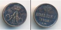 Монета 1855 – 1881 Александр II 1 полушка Медь 1858