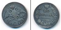 Монета 1825 – 1855 Николай I 20 копеек Серебро 1826