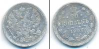 Монета 1894 – 1917 Николай II 20 копеек Серебро 1906