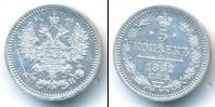 Монета 1855 – 1881 Александр II 5 копеек Серебро 1862