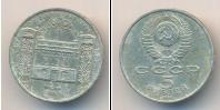 Монета СССР 1961-1991 5 рублей Медно-никель 1991