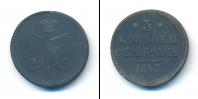 Монета 1825 – 1855 Николай I 3 копейки Медь 1843