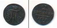 Монета 1796 – 1801 Павел I 2 копейки Медь 1799