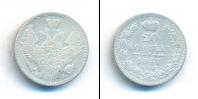 Монета 1825 – 1855 Николай I 20 копеек Серебро 1847