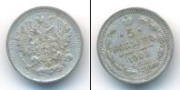 Монета 1894 – 1917 Николай II 5 копеек Серебро 1901