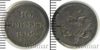Монета 1801 – 1825 Александр I 10 копеек Серебро 1802