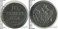 Монета 1801 – 1825 Александр I 10 копеек Серебро 1805