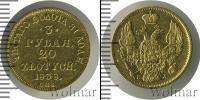 Монета 1825 – 1855 Николай I 3 рубля Золото 1838