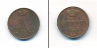 Монета 1855 – 1881 Александр II 1 копейка Медь 1860