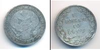 Монета 1825 – 1855 Николай I 1 1/2 рубля Серебро 1834