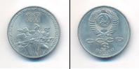 Монета СССР 1961-1991 3 рубля Медно-никель 1987