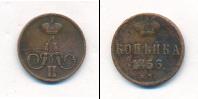 Монета 1855 – 1881 Александр II 1 копейка Медь 1856