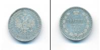 Монета 1855 – 1881 Александр II 1 полтина Серебро 1859