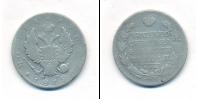 Монета 1801 – 1825 Александр I 1 рубль Серебро 1812