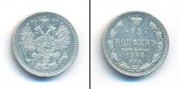 Монета 1855 – 1881 Александр II 15 копеек Серебро 1864
