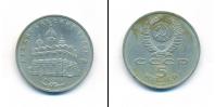 Монета СССР 1961-1991 5 рублей Медно-никель 1991