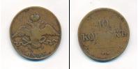 Монета 1825 – 1855 Николай I 10 копеек Медь 1833