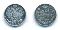 Монета 1801 – 1825 Александр I 10 копеек Серебро 1811