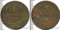 Монета 1881 – 1894 Александр III 2 копейки Медь 1883