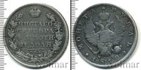 Монета 1801 – 1825 Александр I 1 рубль Серебро 1812