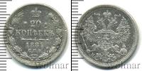 Монета 1881 – 1894 Александр III 20 копеек Серебро 1882