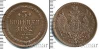 Монета 1825 – 1855 Николай I 3 копейки Медь 1852