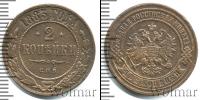 Монета 1881 – 1894 Александр III 2 копейки Медь 1883