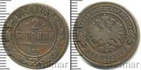 Монета 1881 – 1894 Александр III 2 копейки Медь 1888
