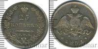 Монета 1825 – 1855 Николай I 25 копеек Серебро 1831