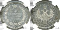 Монета 1855 – 1881 Александр II 25 копеек Серебро 1858