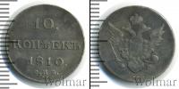 Монета 1801 – 1825 Александр I 10 копеек Серебро 1810
