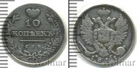 Монета 1801 – 1825 Александр I 10 копеек Серебро 1811