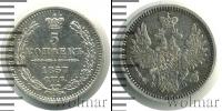 Монета 1855 – 1881 Александр II 5 копеек Серебро 1857
