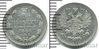 Монета 1855 – 1881 Александр II 5 копеек Серебро 1864