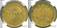 Монета 1855 – 1881 Александр II 5 рублей Золото 1863