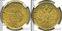 Монета 1855 – 1881 Александр II 5 рублей Золото 1864