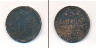 Монета 1825 – 1855 Николай I 3 копейки Медь 1841