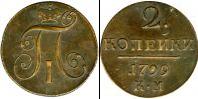 Монета 1796 – 1801 Павел I 2 копейки Медь 1799