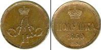 Монета 1855 – 1881 Александр II 1 полушка Медь 1859