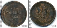 Монета 1855 – 1881 Александр II 3 копейки Медь 1858