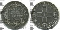 Монета 1796 – 1801 Павел I 1 полуполтинник Серебро 1799