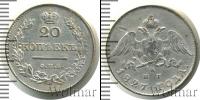 Монета 1825 – 1855 Николай I 20 копеек Серебро 1827