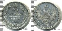 Монета 1855 – 1881 Александр II 20 копеек Серебро 1858