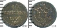 Монета 1801 – 1825 Александр I 10 копеек Серебро 1805
