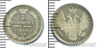 Монета 1855 – 1881 Александр II 5 копеек Серебро 1856