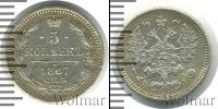 Монета 1855 – 1881 Александр II 5 копеек Серебро 1867
