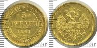 Монета 1855 – 1881 Александр II 5 рублей Золото 1867