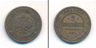 Монета 1881 – 1894 Александр III 2 копейки Медь 1887