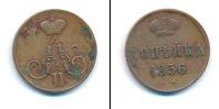 Монета 1855 – 1881 Александр II 1 копейка Медь 1856