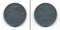 Монета 1855 – 1881 Александр II 1 копейка Медь 1856